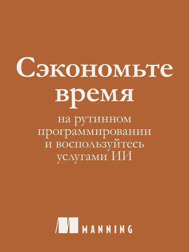 Книга Программирование на Python с помощью GitHub Copilot и ChatGPT (Даниэль Зингаро, Лео Портер) — 5