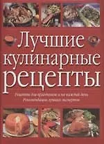 Лучшие кулинарные рецепты: Рецепты для праздников и на каждый день, рекомендации лучших экспертов