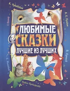 Любимые сказки