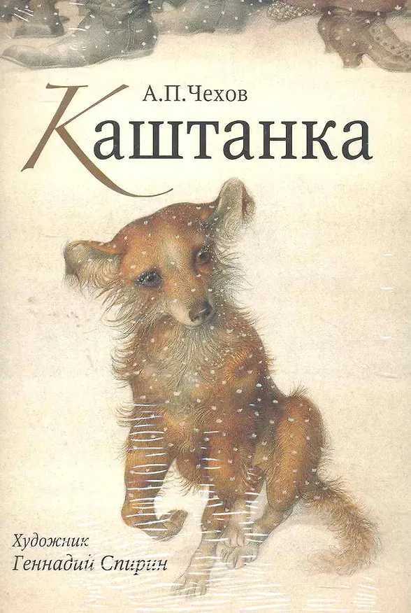 Открытки Каштанка Нос / (Шедевры книжной иллюстрации). Спирин Г. (Рипол) 2274025 — 1