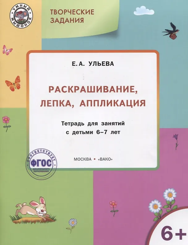 Книга Творческие задания 6+.  Раскрашивание лепка аппликация (Елена Ульева) — 2