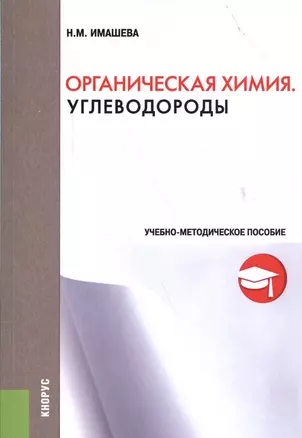 Органическая химия. Углеводороды. Учебно-методическое пособие — 2558938 — 1