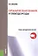 Органическая химия. Углеводороды. Учебно-методическое пособие — 2558938 — 1