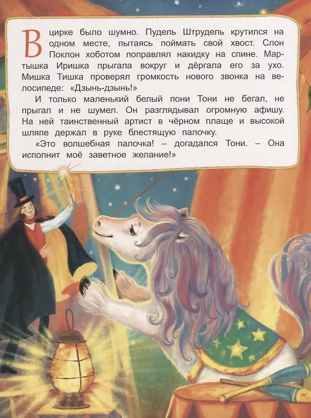 Книга Мечта маленького пони (Екатерина Земляничкина) — 2