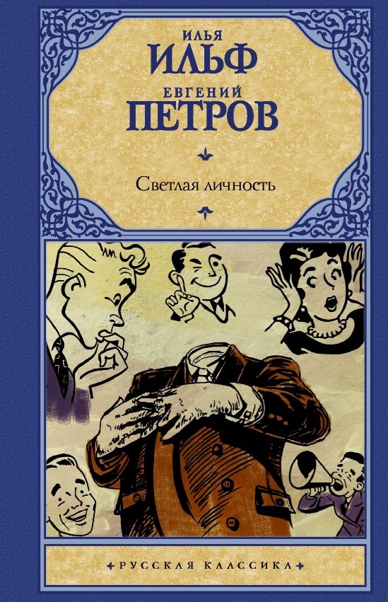 

Светлая личность