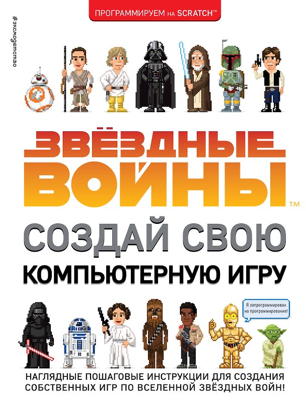 Книга Звёздные Войны. Создай свою компьютерную игру (Йон Вудкок) — 1