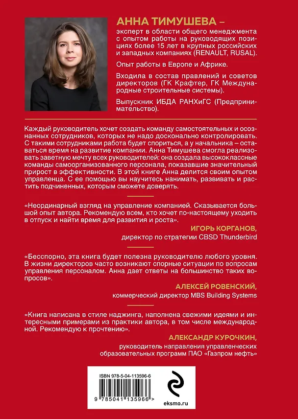 Книга Принципы высокоэффективных руководителей. Управленческий наджинг. Бесстрессовый подход к управлению (Анна Тимушева) — 2