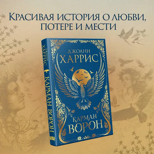 Книга Карман ворон (Джоанн Харрис) — 5