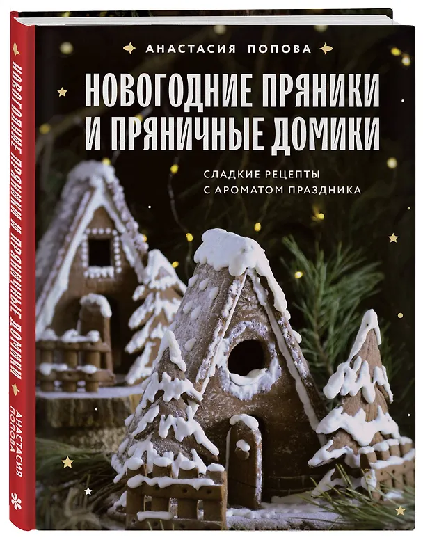 Книга Новогодние пряники и пряничные домики. Сладкие рецепты с ароматом праздника (Анастасия Попова) — 5