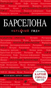 Барселона (+карта) (5 изд) (мКрГид) Перец