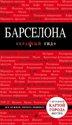 Книга Барселона (+карта) (5 изд) (мКрГид) Перец ()