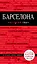 Барселона (+карта) (5 изд) (мКрГид) Перец — 7592007 — 1