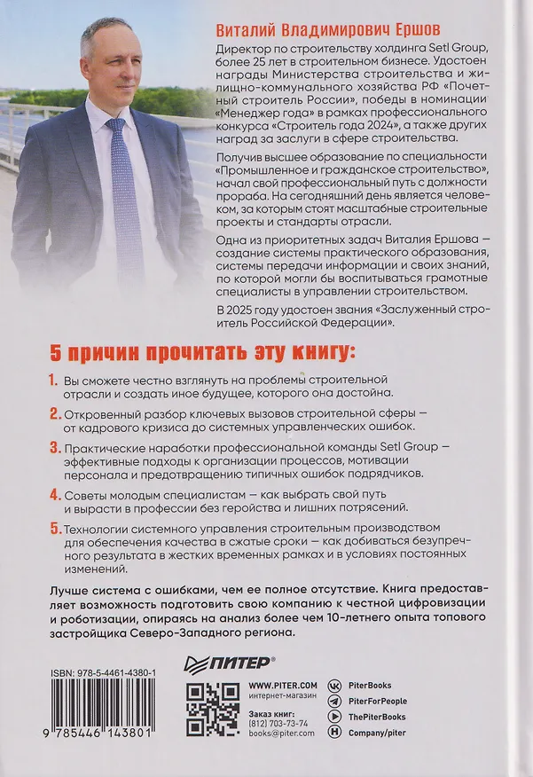 Книга За кулисами стройки. Люди. Боли. Setl (Виталий Ершов) — 2