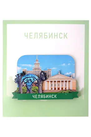 Сувенирный магнит Коллаж (Челябинск) (Дерево) (ЧлбКлж1) 3155002