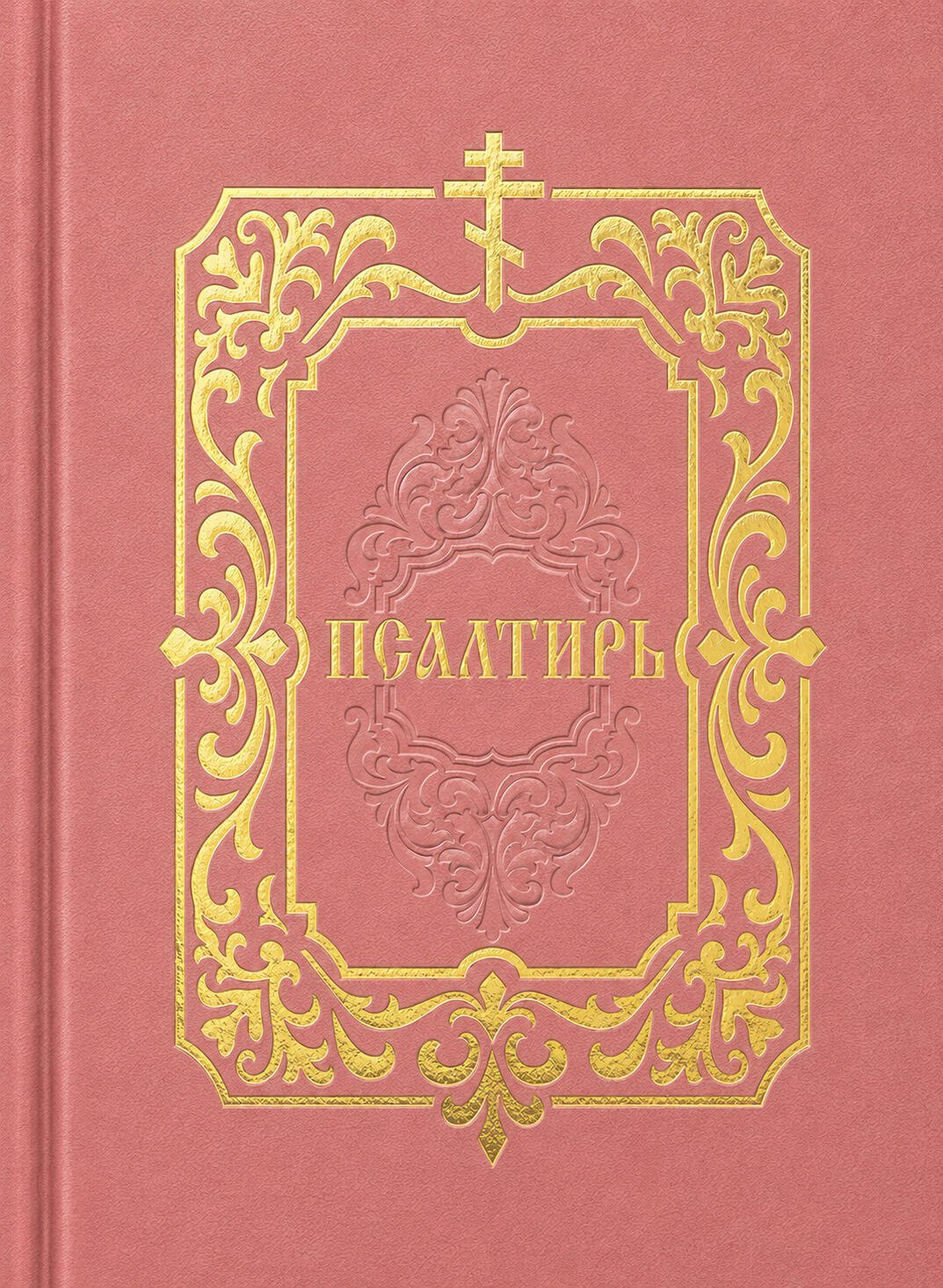 None Псалтирь