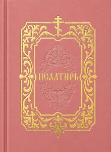 Псалтирь