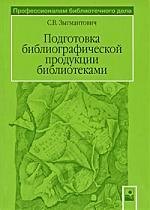 

Подготовка библиографической продуцкии библиотеками