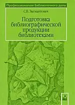 Подготовка библиографической продуцкии библиотеками — 636037 — 1