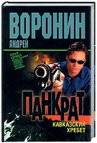 Панкрат Кавказский хребет. Воронин А. (Аст)