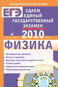 Сдаем единый государственный экзамен. Физика / (2010) (мягк) (По материалам ФИПИ). Николаев В., Шипилин А., Демидова М. (Школьник_у)