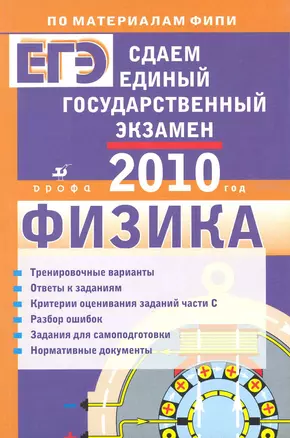 Сдаем единый государственный экзамен. Физика / (2010) (мягк) (По материалам ФИПИ). Николаев В., Шипилин А., Демидова М. (Школьник_у) — 2223798 — 1