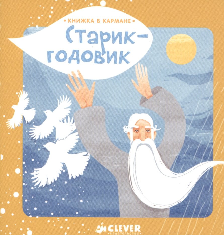 

Книжка в кармане. Старик-годовик