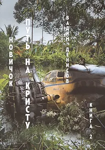 Путь на Кристу. Новичок. Книга 2