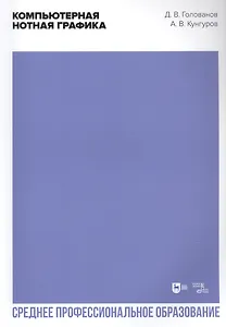 Компьютерная нотная графика. Учебное пособие