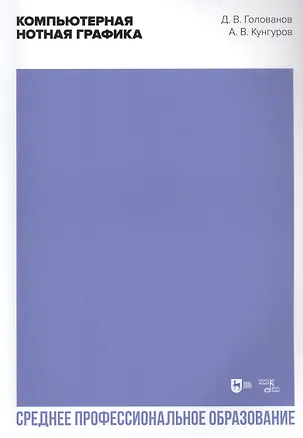 Книга Компьютерная нотная графика. Учебное пособие (Дмитрий Голованов)
