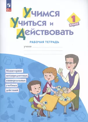 Учимся учиться и действовать. 1 класс. Рабочая тетрадь. Учебное пособие — 3000702 — 1