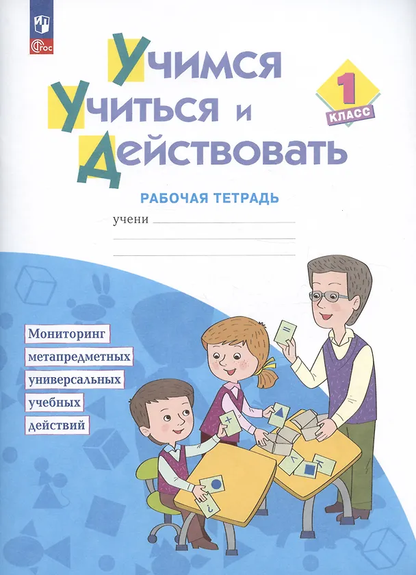Книга Учимся учиться и действовать. 1 класс. Рабочая тетрадь. Учебное пособие (Александра Теплицкая, Татьяна Беглова, Татьяна Меркулова) — 1