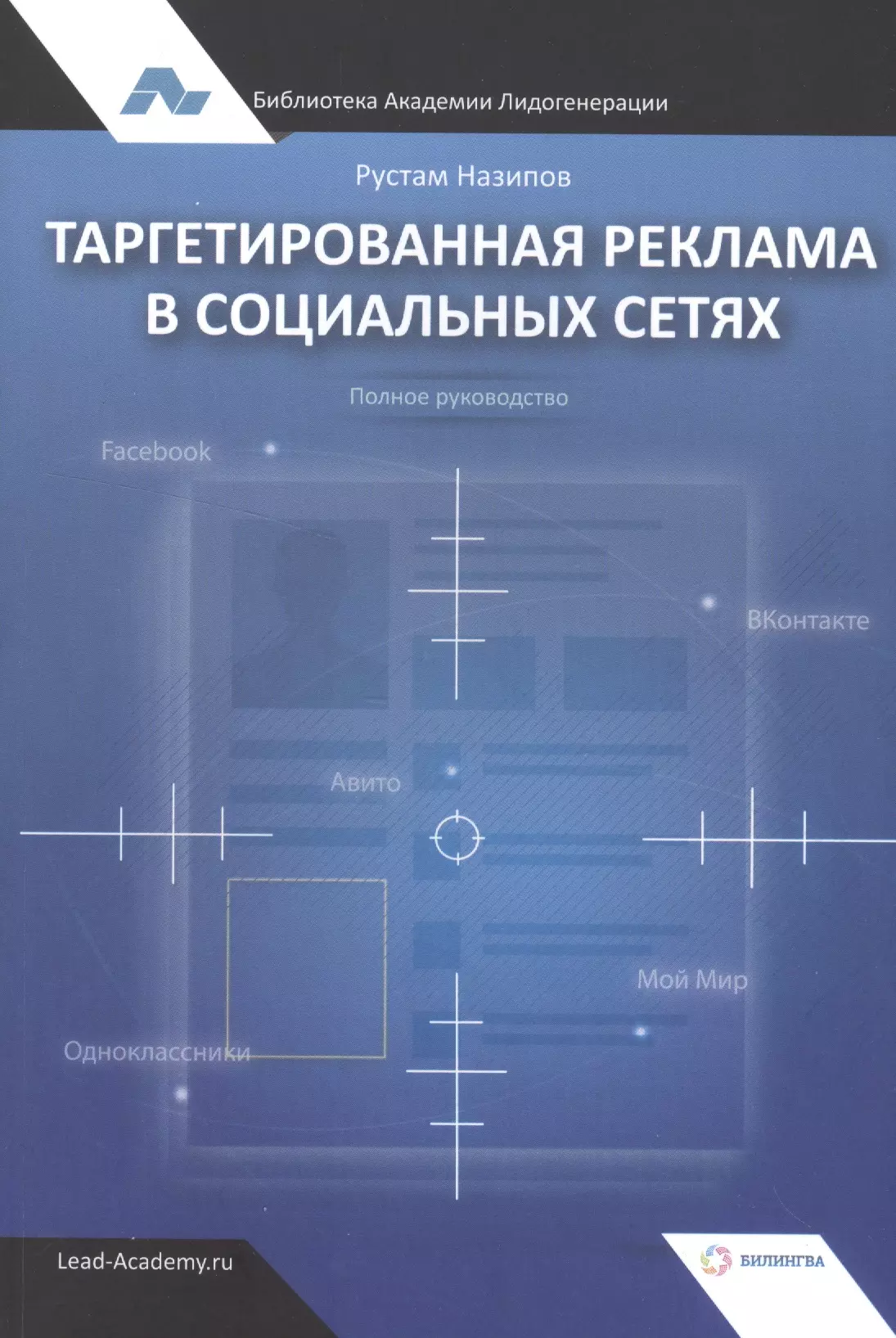 Таргетированная реклама в социальных сетях. Полное руководство