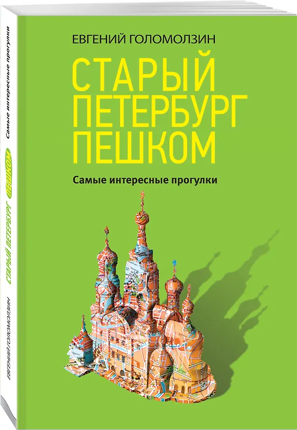 Книга Старый Петербург пешком (Евгений Голомолзин) — 4