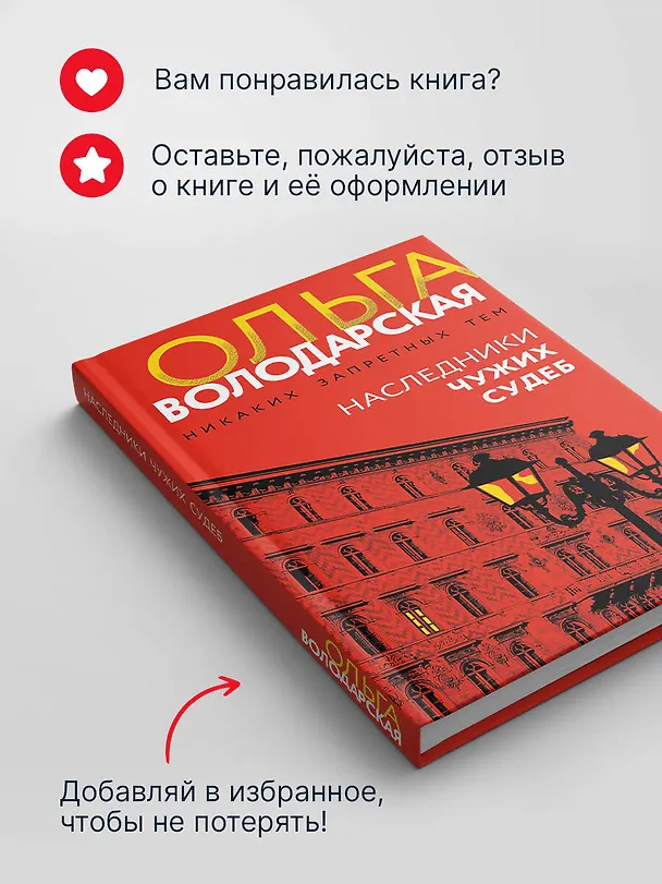 Книга Наследники чужих судеб (Ольга Володарская) — 10