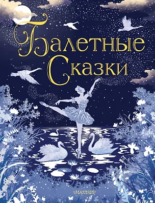 Книга Балетные сказки ()