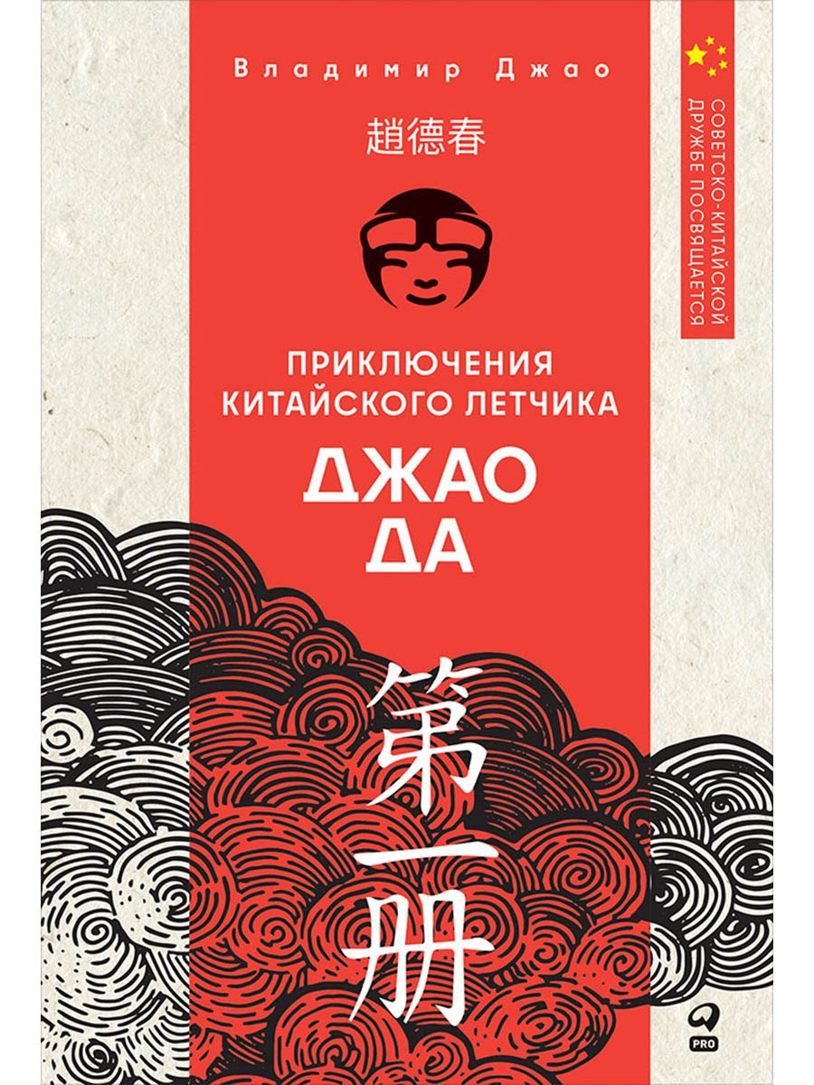 

Приключения китайского летчика Джао Да