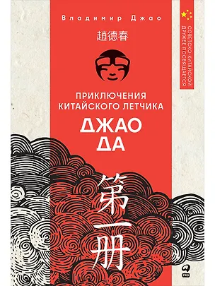 Книга Приключения китайского летчика Джао Да (Владимир Джао)