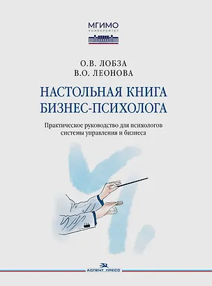 Книга Настольная книга бизнес-психолога: практическое руководство для психологов системы управления и бизнеса (Ольга Лобза, Варвара Леонова)