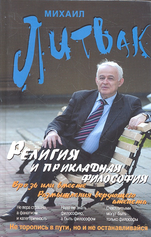 Обложка книги «Религия и прикладная философия. Врозь или вместе. Размышления верующего атеиста / 3-е изд.»