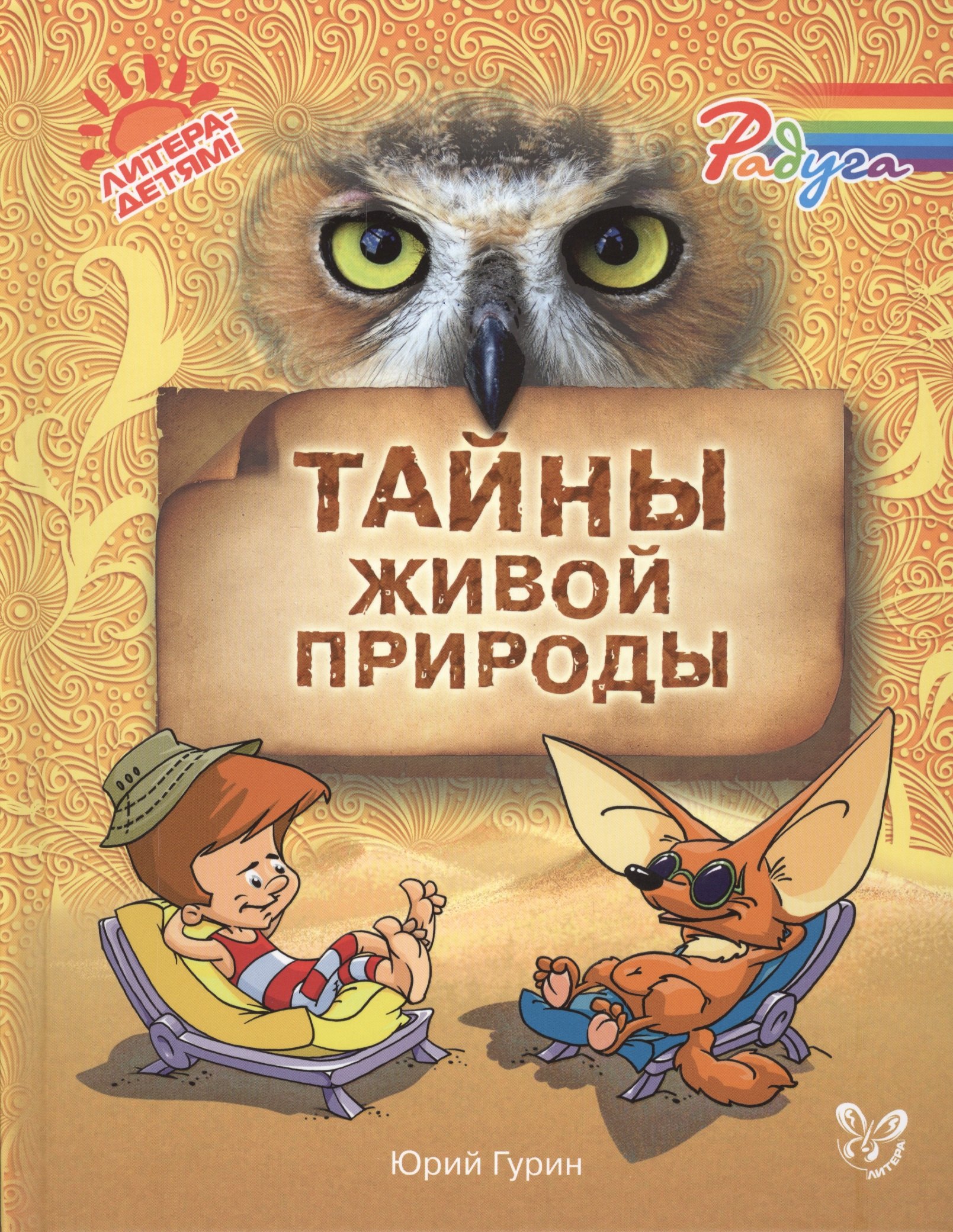

Тайны живой природы