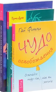 Чудо освобождения Движение к свободе Путь к себе (компл. 3кн.) Финли (0260) (упаковка)