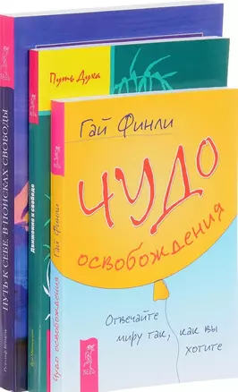 Чудо освобождения Движение к свободе Путь к себе (компл. 3кн.) Финли (0260) (упаковка) — 2585664 — 1