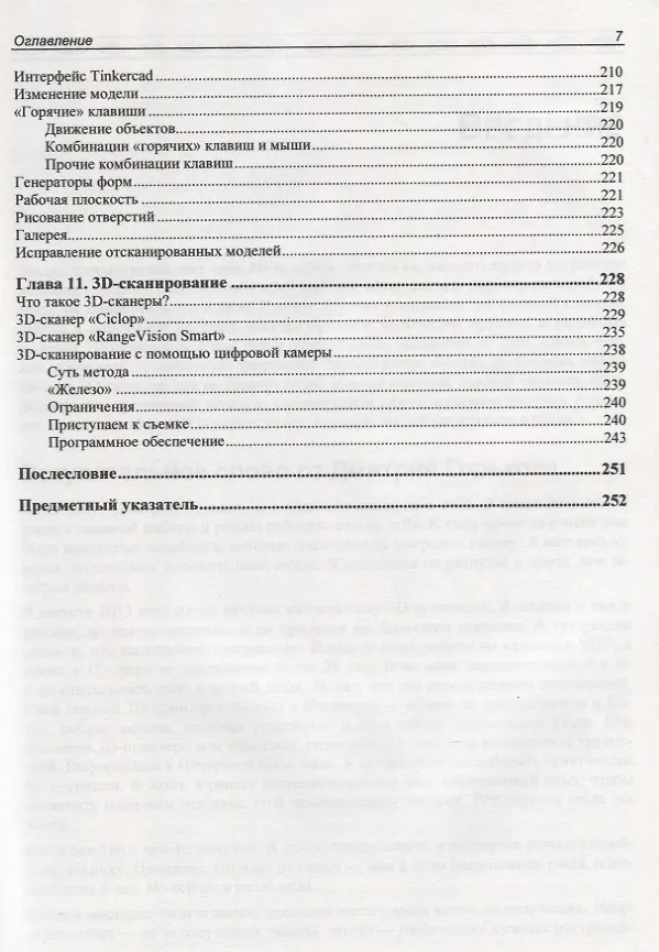 Книга 3D-печать с нуля (Д. Горьков) — 6