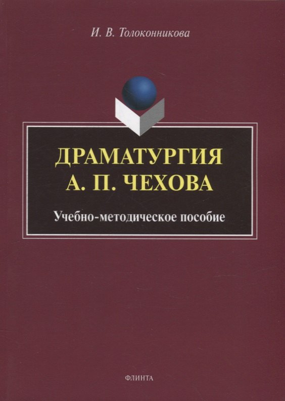 

Драматургия А.П. Чехова: учебно-методическое пособие