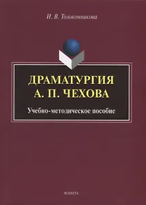 Драматургия А.П. Чехова: учебно-методическое пособие