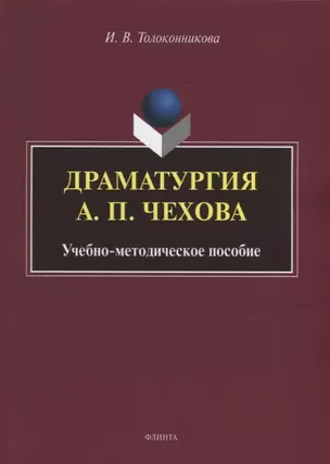 Драматургия А.П. Чехова: учебно-методическое пособие — 2930657 — 1