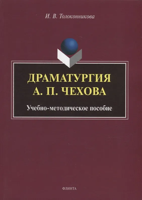 Книга Драматургия А.П. Чехова: учебно-методическое пособие (Ирина Толоконникова) — 1
