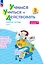 Учимся учиться и действовать. 3 класс. Рабочая тетрадь. В двух вариантах. Вариант 1 — 2983588 — 1