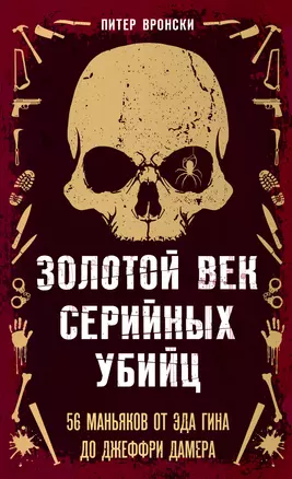 Золотой век серийных убийц. 56 маньяков от Эда Гина до Джеффри Дамера — 3041926 — 1