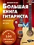 Большая книга гитариста. Техника игры + 100 хитовых песен (+видеокурс) — 2635591 — 1